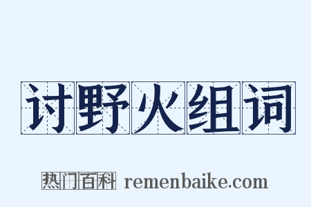 讨野火组词是什么意思的图片